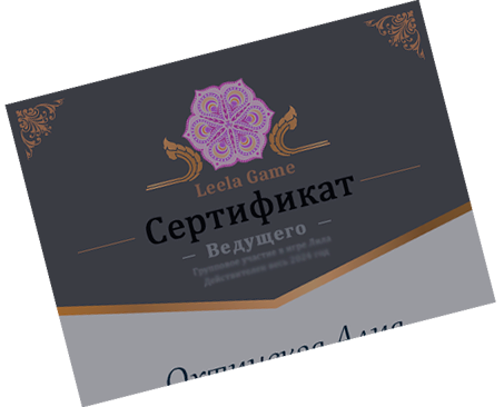 Сертификат для ведущего игры Лила